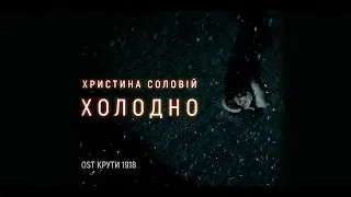 Христина Соловій - Холодно  | OST - Крути 1918