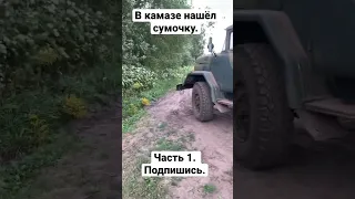 Брошенная техника в лесу. Куда делись люди ? В КАМАЗе лежала сумочка. Я ее открыл. Часть 1.