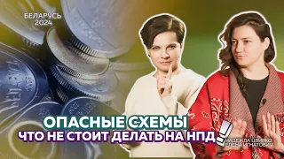 Самозанятый на НПД. ОСТОРОЖНО, СОМНИТЕЛЬНЫЕ НАЛОГОВЫЕ СХЕМЫ!