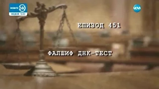 Съдебен спор - Епизод 451 - Фалшиф ДНК-Тест (26.03.2017)