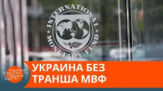 Денег не будет? Что ждет Украину без транша МВФ — ICTV