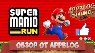 Обзор Super Mario Run от AppBlog или Отличный релиз Nintendo?