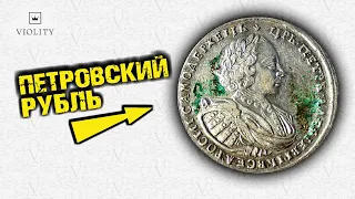 ПЕТРОВСКИЙ РУБЛЬ - СЕРЕБРЯНАЯ МОНЕТА, КОТОРОЙ 300 ЛЕТ! ТОП САМЫХ ДОРОГИХ ЛОТОВ ВИОЛИТИ 36/20