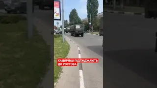Колона техніки з кадирівцями помічена на під'їзді до Ростова