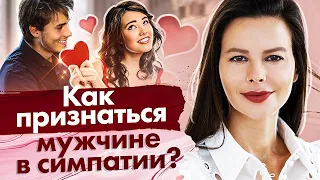 Как признаться мужчине в симпатии? Как избавиться от страха отказа и признаться мужчине в симпатии?