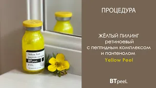 Процедура Жёлтый пилинг ретиноевый с пептидным комплексом и пантенолом BTpeel