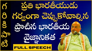 Garikapati Narasimha Rao about Indian Ancient Science [Full Speech] ప్రాచీన భారతీయ వైజ్ఞానికత | 2020