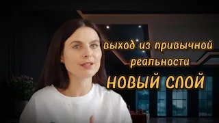 выход из привычной реальности на новый слой событий и восприятия