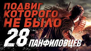 28 ПАНФИЛОВЦЕВ - ПОДВИГ, КОТОРОГО НЕ БЫЛО!