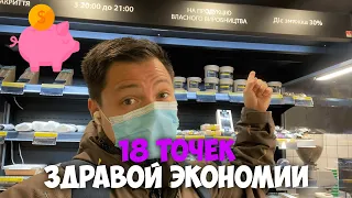 18 точек простой экономии | Экономия для новичков