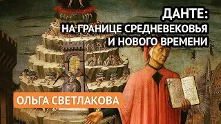 Данте: На границе Средневековья и Нового времени (Ольга Светлакова)