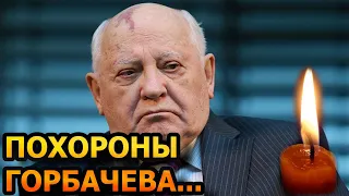 2 МИНУТЫ НАЗАД! Всплыли шокирующие подробности с похорон Михаила Горбачева...