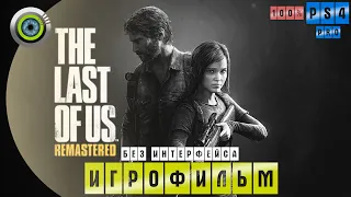 The Last of Us: Remastered | 100% ИГРОФИЛЬМ 🏆 | #BLACKRINSLER