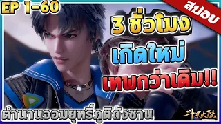 ตำนานจอมยุทธ์ภูตถังซาน ตอนที่ 1 - 60     🔥 | สปอย (ดูยาวๆ)