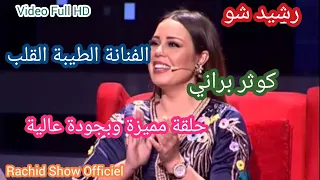 رشيد شو يستضيف الفنانة الطيبة كوثر براني وأسرار شخصية تحكى لأول مرة Rachid Show Kaoutar Berrani HD