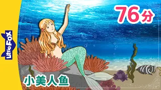 小美人鱼 全集 🧜 (The Little Mermaid) | 睡前故事 | 童話故事 | Classics | Chinese Fairy Tales | Little Fox