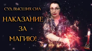 НАКАЗАНИЕ СОПЕРНИЦЕ ЗА МАГИЮ! СУД ВЫСШИХ СИЛ (Гадание Онлайн Бумеранг) 🔸 Космо Таро