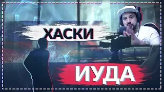 🔥Реакция на Хаски - Иуда🎙