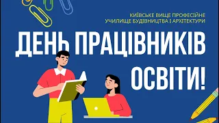 Концерт до Дня працівників освіти