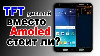 Стоит ли ставить TFT дисплей? Преимущества и недостатки. Меняем экран для samsung J5, J1, J2