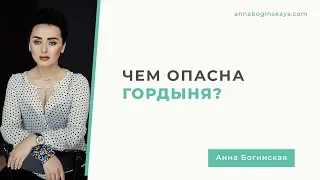 Гордыня как причина попадания в манипулятивные отношения. Анна Богинская.