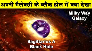 आकाशगंगा के केन्द्र में मौजूद ब्लैक होल की तस्वीर कैसे ली गई |Black Hole Image Reveals Sagittarius A