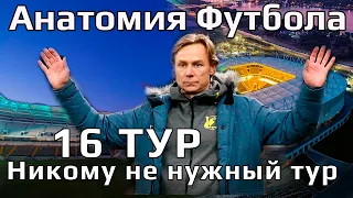 16 тур РПЛ I Никому не нужный тур