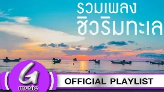 รวมเพลงชิวๆริมทะเล ฟังต่อเนื่อง [รวมเพลงฟังต่อเนื่อง G : Music Playlist]