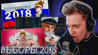 СТИНТ СЛУШАЕТ СТАРЫЕ КЛИПЫ К ВЫБОРАМ 2018!