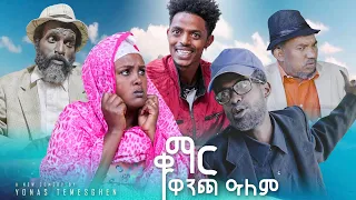 New Eritrean 2024  ቁማር ዋንጫ ዓለም Comedy