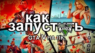 Как запустить ГТА 5 (GTA V) на ноутбуке с видеокартой АМД (AMD) / запуск Grand Theft Auto V на пк