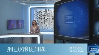 Витебский Вестник (12.07.2021)