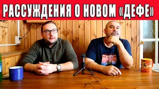 Рассуждения о новом "Дефе".