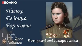 Пасько Евдокия Борисовна. Проект "Я помню" Артема Драбкина. Летчики-бомбардировщики.