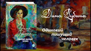 Одинокий пишущий человек | Дина Рубина (аудиокнига)