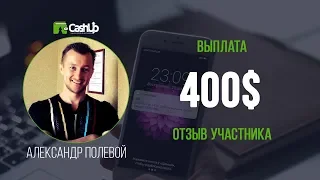 Помощь в размере 400$ участнику сообщества - вывод денег из Cashup System #cashupsystem