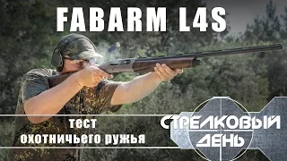 Ружье Fabarm L4S: отстрел и охотничий тест