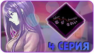 РОМАНТИКА НА КРЫШЕ С ЮРИ - Doki Doki Literature Club(Мод:Koi ga Kirei) 4 серия  #ддлк