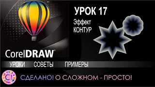 CorelDraw. Урок 17. Эффект Контур в Корел Дроу