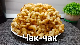 Татарский Чак-чак. Вкусно и просто.