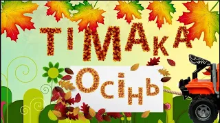 Пісня про осінь для дітей. Тімака
