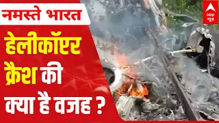 Bipin Rawat Helicopter Crash: What is the real reason behind it?