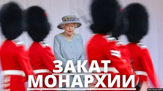 ВСЕ В ШОКЕ! ПАДЕНИЕ МОНАРХИИ ПОСЛЕ КОРОЛЕВЫ ЕЛИЗАВЕТЫ 2