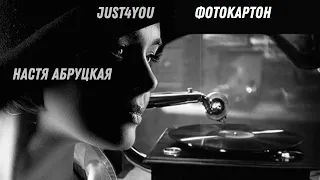 ЛавиМуз. Фотокартон. Настя Абруцкая и JUST4YOU.