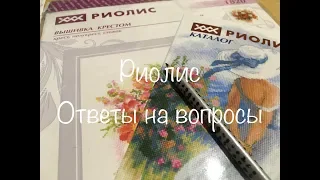 #58. Риолис вопросы-ответы. Формула рукоделия