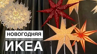 Рождественский ВЛОГ: IKEA Новогодняя коллекция 2020-2021