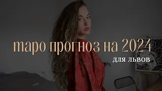 львы - таро прогноз на 2024. какие энергии будут вас поддерживать?