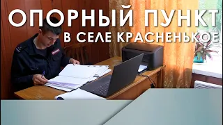 Опорный пункт в с. Красненькое