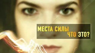 Места силы.Что это?