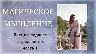 МАГИЧЕСКОЕ МЫШЛЕНИЕ. ЧАСТЬ 1